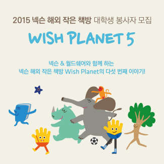 '2015 넥슨 해외 작은 책방' 대학생 봉사자 모집 안내 이미지<넥슨 제공>